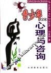 青少年的心理与咨询