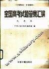 全国高考试题答案汇编  1984-1986  文史类