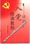 入党培训教程