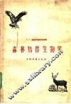 森林鸟兽生物学