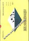 生物学目标教学学习指南  供中等卫生学校各专业使用