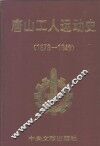 唐山工人运动史  1878-1949