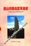 唐山市路北区革命史  1876-1949