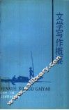 文学写作概要