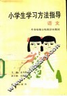 小学生学习方法指导  语文