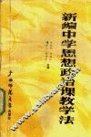 新编中学思想政治课教学法