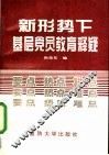 新形势下基层党员教育释疑