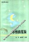 永恒的星辰