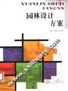 园林设计方案