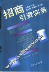 招商引资实务