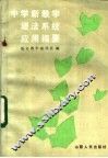 中学新教学语法系统应用指要
