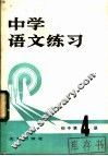中学语文练习  初中第4册