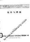 专利文献通报  光学与照相  1984年  第4期