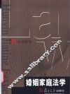 婚姻家庭法学