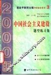中国社会主义建设题型练习集