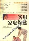 实用家庭保健
