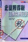 企业所得税征缴实用问答