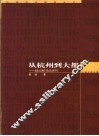 从杭州到大都  赵孟俯书法评传