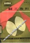 解三角形