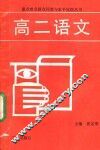 高二语文
