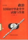 1989全国初中毕业升学试卷与答案  政治