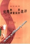 初中政治优秀教案、课堂实录选评