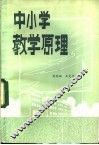 中小学教学原理