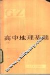 高中地理基础