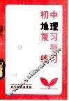 初中地理复习与练习