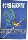 中学地理基础知识问答