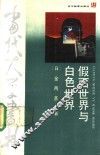 假面世界与白色世界  日本文化与朝鲜文化的比较