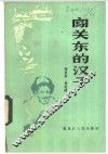 闯关东的汉子