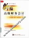 新编高级财务会计