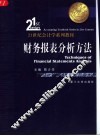 财务报表分析方法