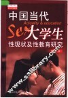 中国当代大学生性现状及性教育研究