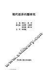 现代经济问题研究