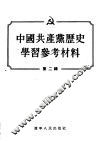 中国共产党历史学习参考材料  第2辑