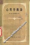 心理学概论