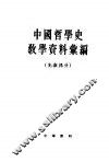 中国哲学史教学资料汇编  先秦部分  上