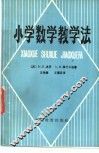 小学数学教学法