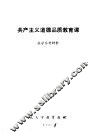 共产主义道德品质教育课  教学参考材料
