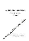 《帝国主义是资本主义的最高阶段》学习参考材料  讨论稿