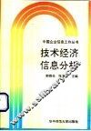 技术经济信息分析