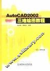 AutoCAD 2002三维绘图教程