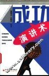 成功演讲术