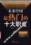 未来中国最热门的十大职业