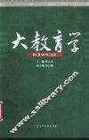 大教育学
