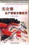 无公害水产养殖关键技术