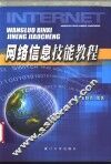网络信息技能教程