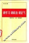 讲学习  讲政治  讲正气  领导干部“三讲”教育辅导